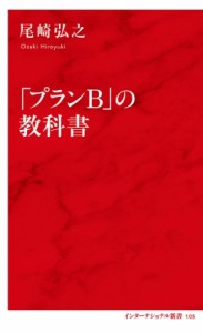  尾崎弘之   「プランB」の教科書