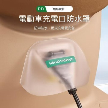 【三聯發票】電動車充電口防雨罩 摩托電瓶車防水加厚防塵罩 遮擋雨充電保護神器 RETR