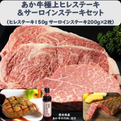 ふるさと納税 美里町 あか牛極上ヒレサーロインステーキセット (ヒレ150g サーロイン200g×2 たれ付)(美里町)