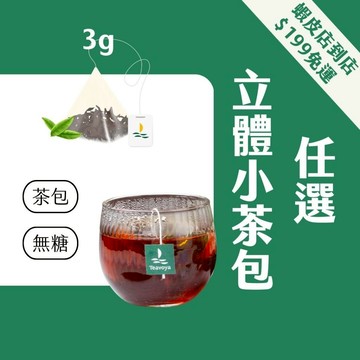 【Teavoya嘉柏茶業】任選｜立體原葉茶包 3g x 20包 台灣茶 鐵觀音 烏龍茶 四季春 金萱烏龍 南投民間鄉