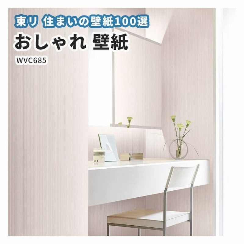 のりなし のり付き 汚れ防止 壁紙 住まいの汚れ防止 壁紙100選 クロス 東リ Wvc685 通販 Lineポイント最大0 5 Get Lineショッピング