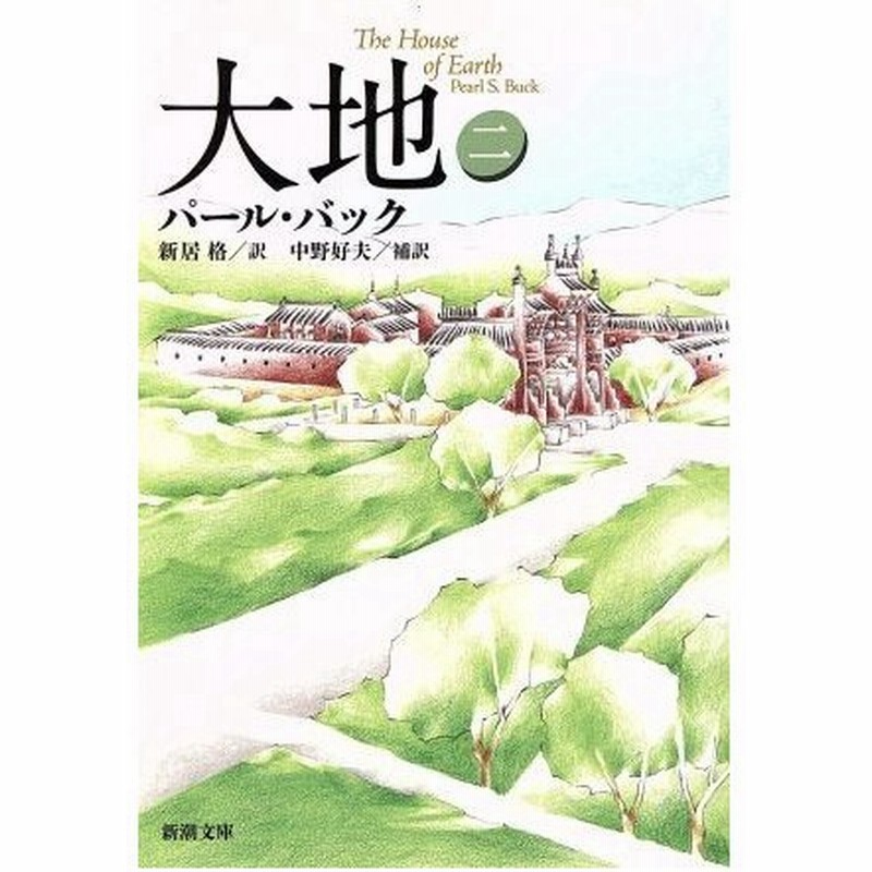 大地 ２ 新潮文庫 パール ｓ バック 著者 新居格 著者 通販 Lineポイント最大get Lineショッピング
