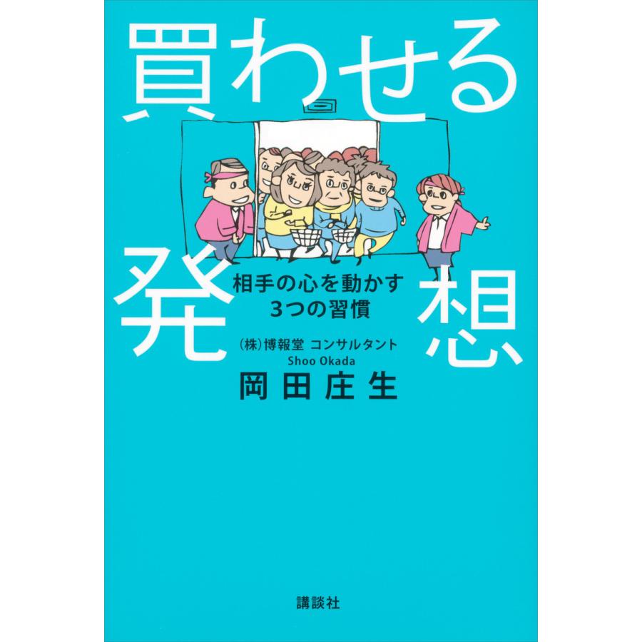 買わせる発想 相手の心を動かす3つの習慣