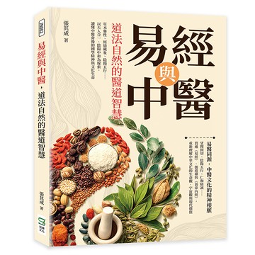 易經與中醫，道法自然的醫道智慧：草木藥性、經絡藏象、陰陽五行……以天人合一、陰陽中和為線索，讀懂中醫背後的國學精神與文化生命