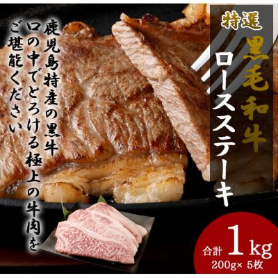 ふるさと納税 天城町 特選 鹿児島黒毛和牛 ロースステーキ 計1kg(200g×5枚)国産 牛肉 ステーキ