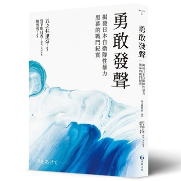 勇敢發聲：揭發日本自衛隊性暴力黑幕的戰鬥紀實[二手書_近全新]