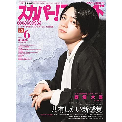 スカパー!TVガイドプレミアム2023年6月号