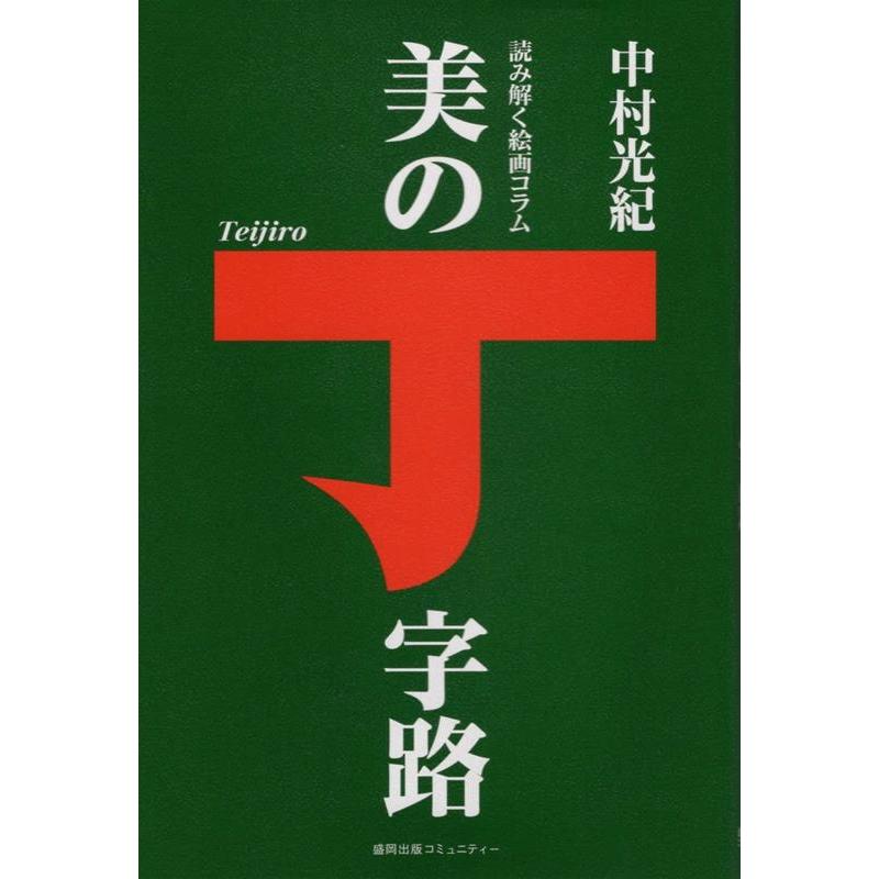 美の丁字路 読み解く絵画コラム