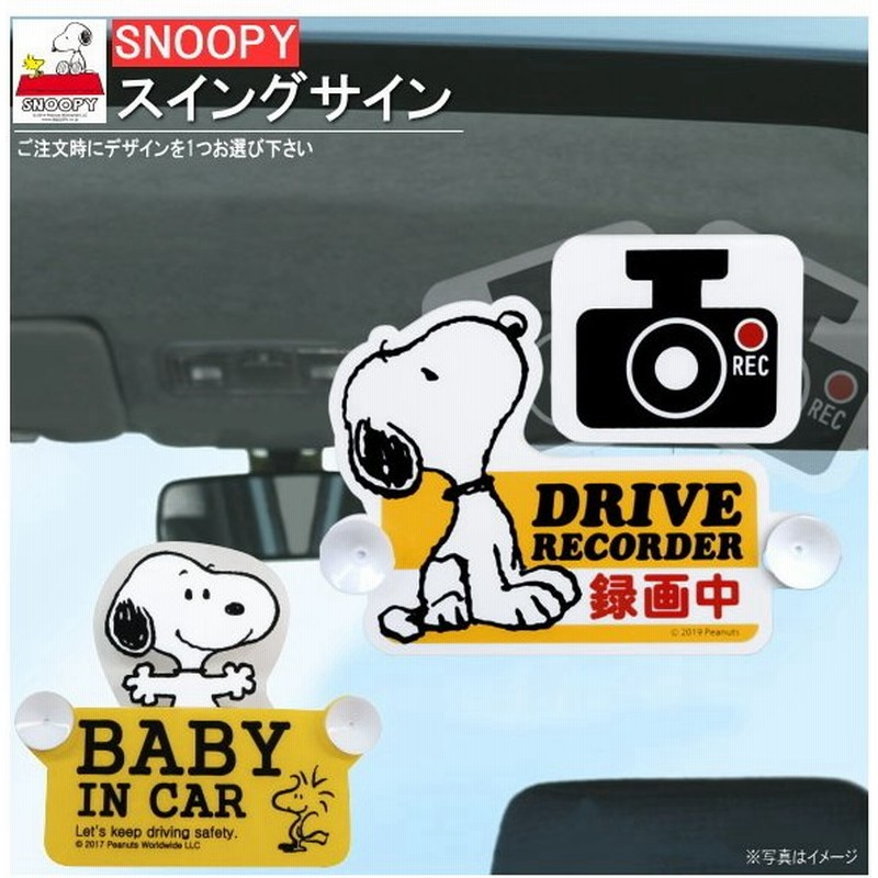 カー用品 スヌーピー スイングサイン 選択 ドライブレコーダー Baby In Car かわいい 赤ちゃんが乗っています 録画中 表示 通販 Lineポイント最大0 5 Get Lineショッピング