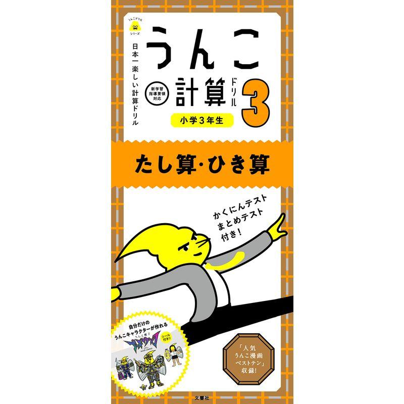 日本一楽しい計算ドリル うんこ計算ドリル 小学3年生 たし算・ひき算 (うんこドリルシリーズ)