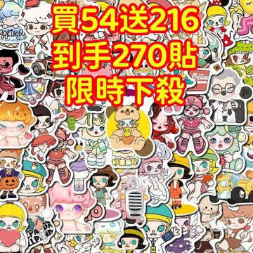 限時下殺💥【買54送216張】泡泡瑪特貼紙 獎勵貼紙 筆記本貼紙 防水貼紙 卡通貼紙 貼紙 手賬貼紙 行李箱貼