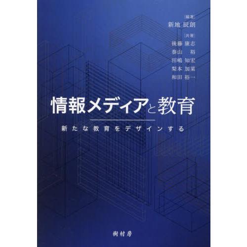 情報メディアと教育 新たな教育をデザインする