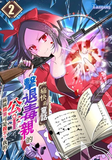 【電子書】【痛快系童話】擊退毒親的公主～區區蘋果可是殺不了我的！～(第2話)