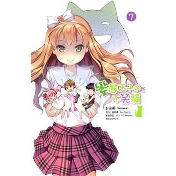 變態王子與不笑貓(07)(漫畫版)_Readmoo 讀墨電子書