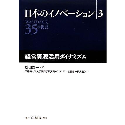 日本のイノベーション(３) ＷＡＳＥＤＡから３５の提言-経営資源活用ダイナミズム／松田修一，早稲田大学大学院商学研究科（ビジネ