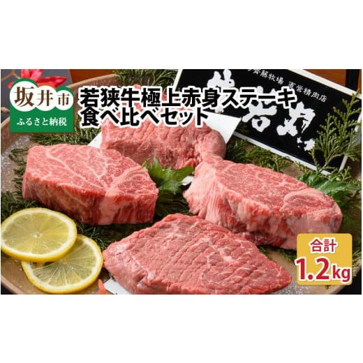 ふるさと納税 福井県 坂井市 若狭牛極上赤身ステーキ食べ比べセット 計1.2kg [J-1802]