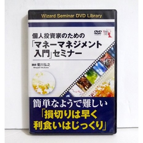 『DVD 個人投資家のための マネーマネジメント入門 セミナー』講師：菊川弘之