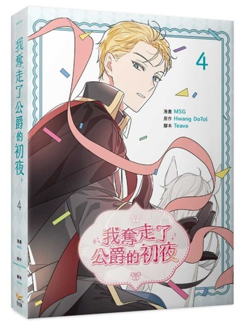 我奪走了公爵的初夜（4）【TAAZE讀冊生活】