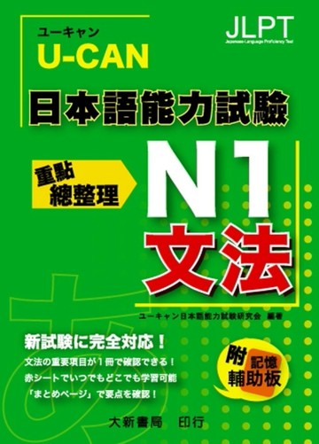 U-CAN 日本語能力試驗 N1 文法重點總整理[二手書_全新]