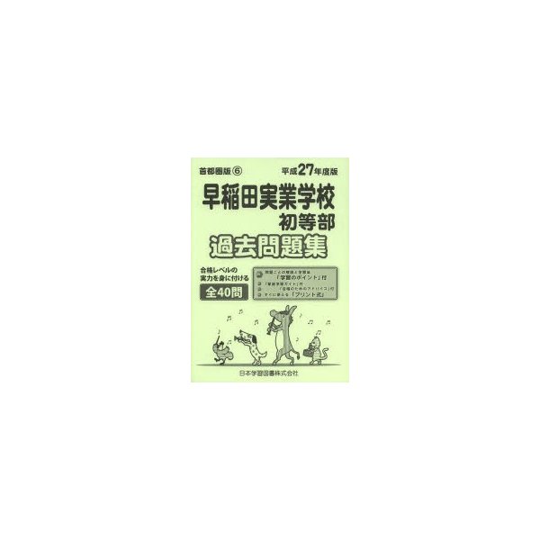 早稲田実業学校初等部 過去問題集