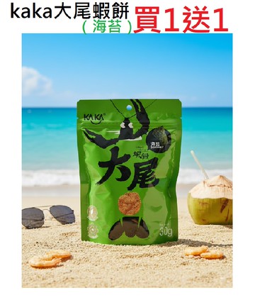 【買一送一】活動專案 KAKA卡卡 大尾醬燒蝦餅（海苔）30G