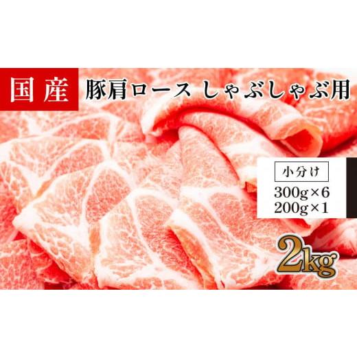 ふるさと納税 高知県 高知市 国産豚　肩ロースしゃぶしゃぶ用(約2kg)