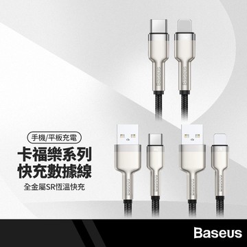 Baseus倍思 金屬卡福樂系列充電線 適用Lightning/Type-C/PD 全金屬SR恆溫快充 手機/平板可用