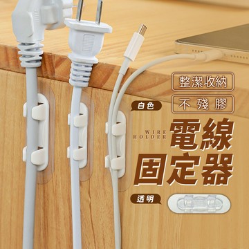 台灣現貨 電線固定器理線貼【酪梨小窩】理線器 電線收納 電線固定 整線器 整線貼 電線貼 固定貼 牆面貼 束線器
