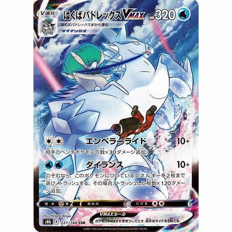 ポケモンカードゲーム剣盾 S8b ハイクラスパック Vmaxクライマックス はくばバドレックスvmax Csr ポケカ 水 V進化 通販 Lineポイント最大get Lineショッピング