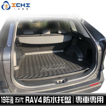 rav4防水托盤 五代 19-25年 EVA材質 適用於 rav4 防水托盤 rav4行李箱墊後車廂墊 rav4車箱墊