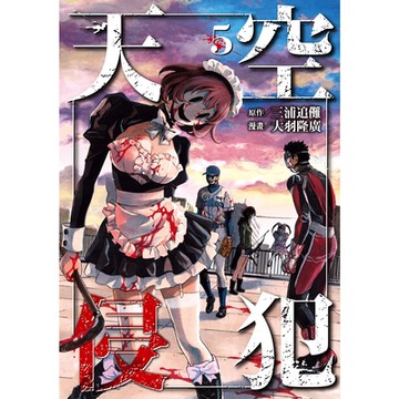 天空侵犯 (5)_Readmoo 讀墨電子書