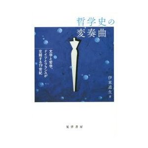 哲学史の変奏曲 文学と哲学,ドイツとフランスが交錯する19世紀