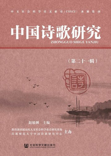 【電子書】中国诗歌研究（第21辑）