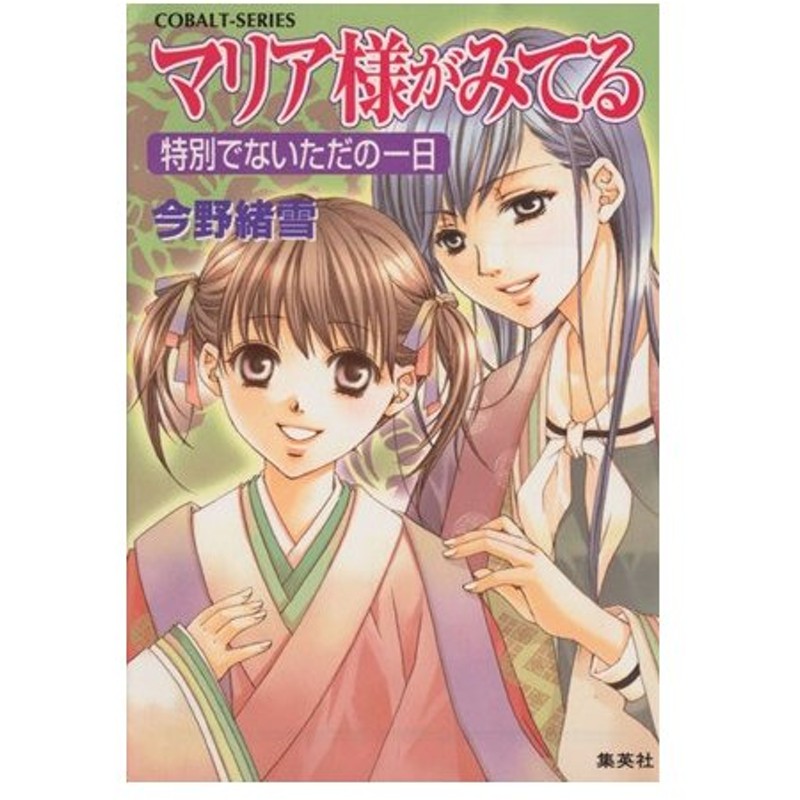 マリア様がみてる 特別でないただの一日 コバルト文庫 今野緒雪 著者 ひびき玲音 著者 通販 Lineポイント最大0 5 Get Lineショッピング