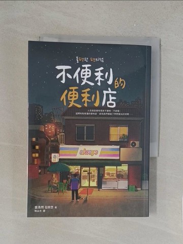 【書寶二手書T1／一般小說_YO9】不便利的便利店_金浩然,  陳品芳