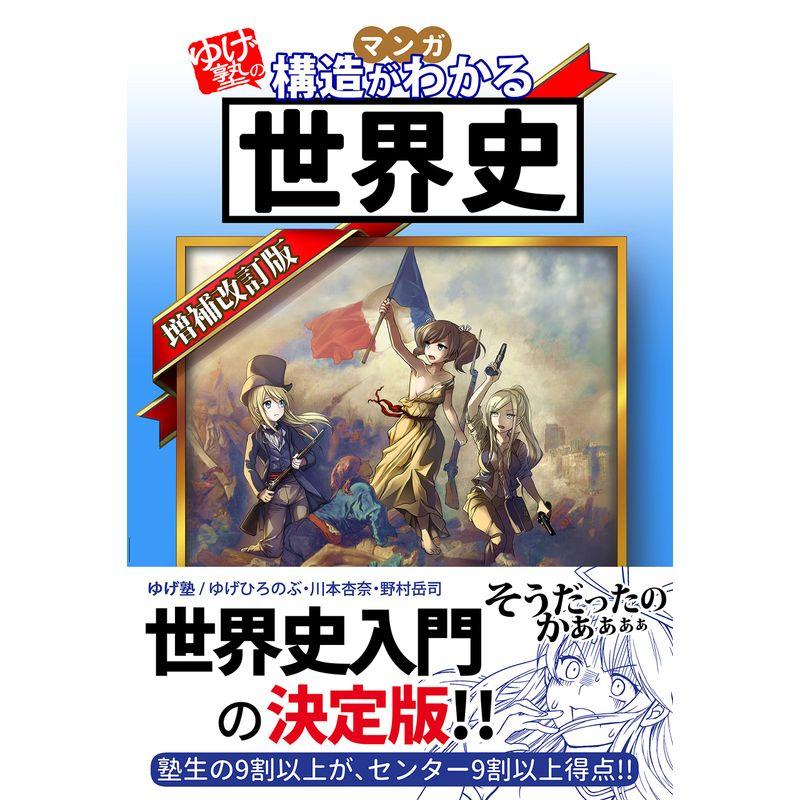 ゆげ塾の構造がわかる世界史増補改訂版