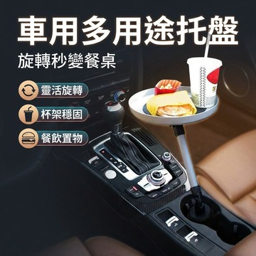 【台灣現貨】 汽車食物托盤 置物盤 水果盤