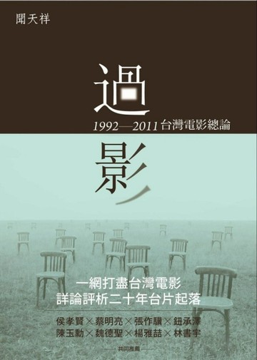 過影：1992—2011台灣電影總論[二手書_良好]