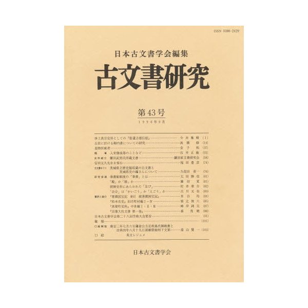 古文書研究 第43号