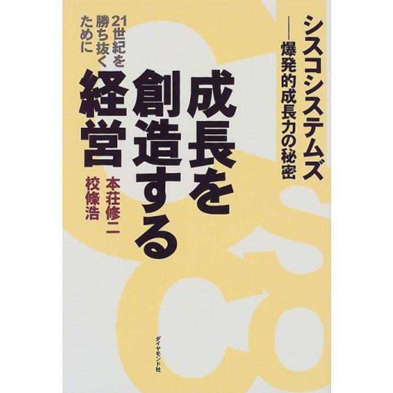 成長を創造する経営 シスコシステムズ・爆発的成長力の秘密