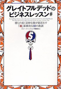 グレイトフルデッドのビジネスレッスン 彼らの長く奇妙な旅が紡ぎ出す 超 革新的な10の教訓 バリー・バーンズ 著