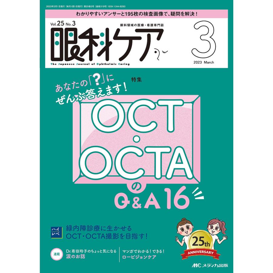 眼科ケア 眼科領域の医療・看護専門誌 第25巻3号