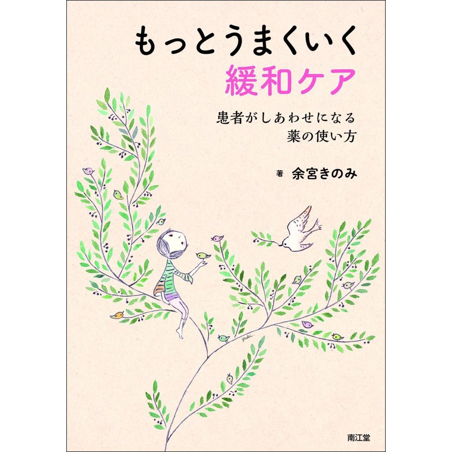 もっとうまくいく緩和ケア-患者がしあわせになる薬の使い方