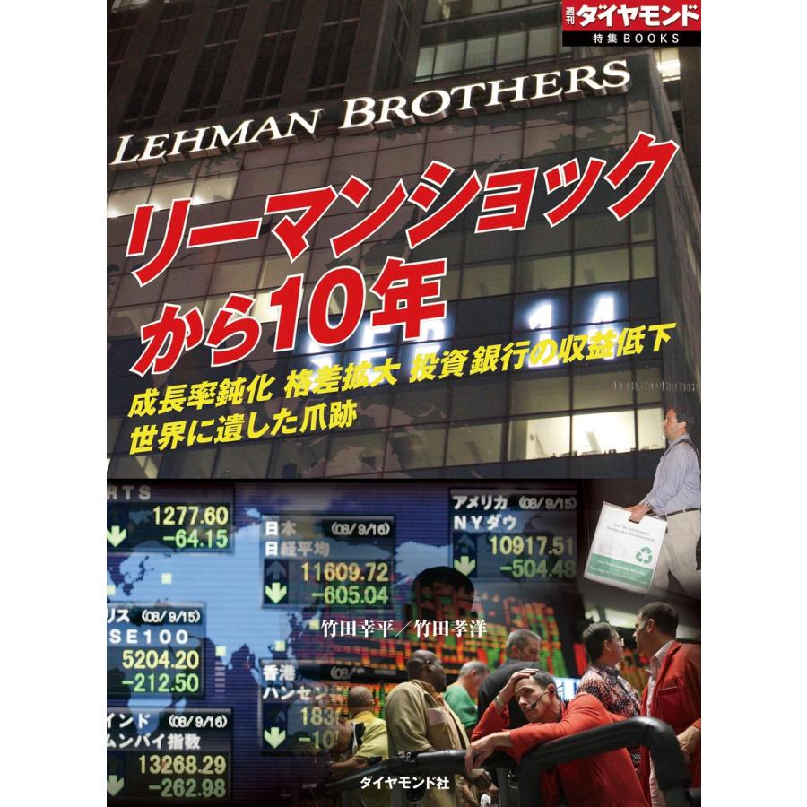 リーマンショックから10年(週刊ダイヤモンド特集BOOKS Vol.386)―――成長率鈍化 格差拡大 投資銀行の収益低下 世界に遺した爪跡 電子書