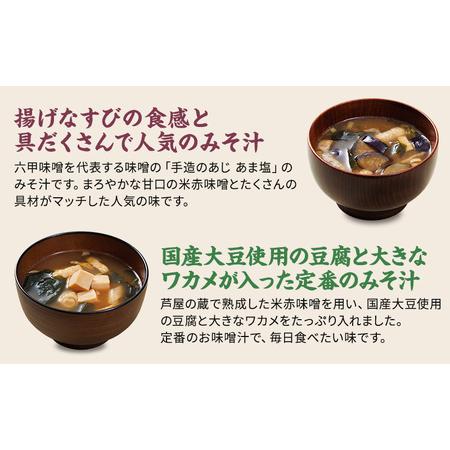 ふるさと納税 創業100有余年の老舗味噌屋の「六甲みそ フリーズドライ味噌汁詰合せ」24食 兵庫県芦屋市