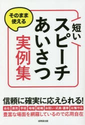 そのまま使える短いスピーチ・あいさつ実例集 成美堂出版編集部