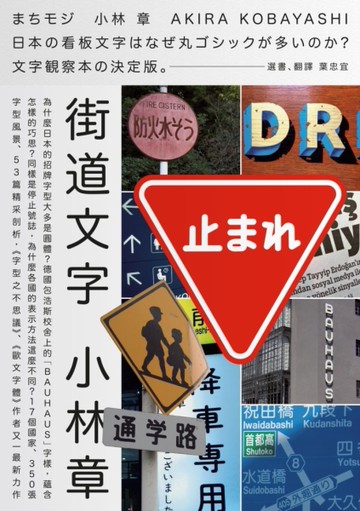 街道文字：在世界的街角，發現文字的秘密[二手書_良好]
