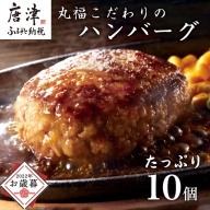 焼肉屋さんが美味しさに拘って作った 丸福ハンバーグ１０個 「2023年 令和5年」