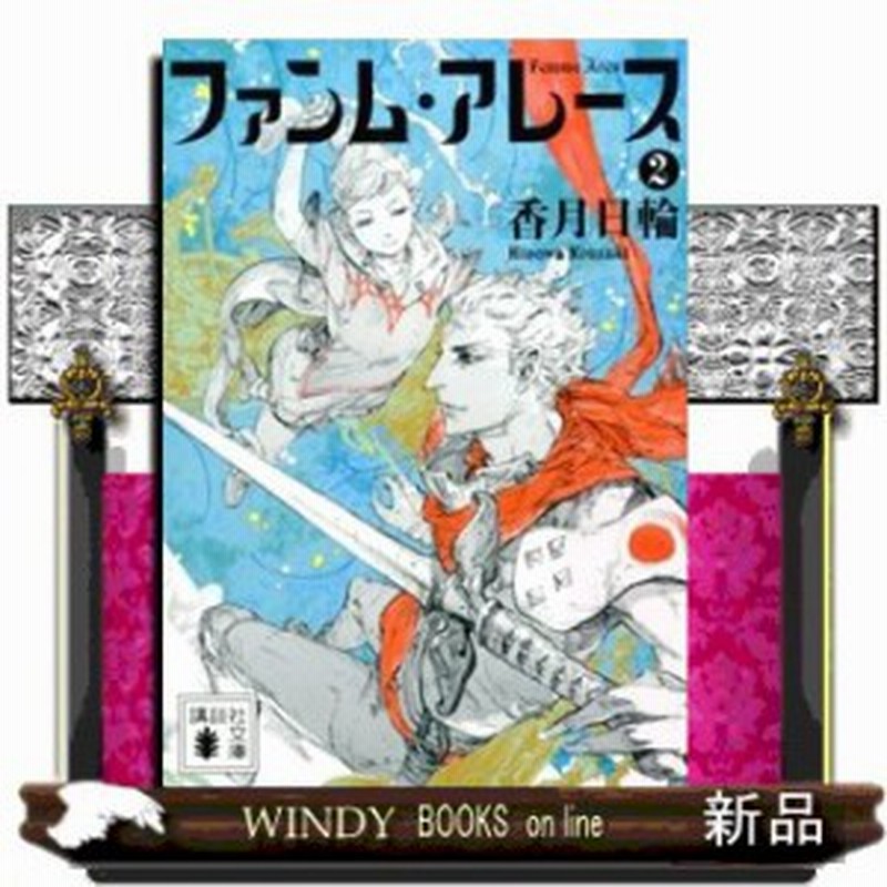 ファンム アレース 2 香月日輪 著 講談社 通販 Lineポイント最大1 0 Get Lineショッピング