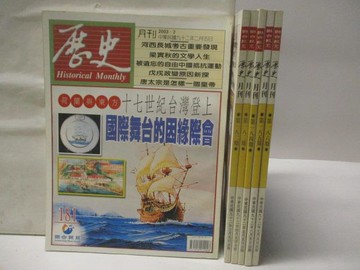 【書寶二手書T3／歷史_VNR】高_歷史月刊_181-186期間_6本合售_國際舞台的因緣際會_附殼